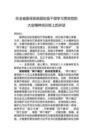 在全省医保系统县处级干部学习贯彻党的大会精神培训班上的讲话