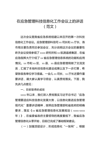 在应急管理科技信息化工作会议上的讲话（范文）