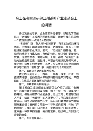 院士在考察调研怒江州茶叶产业座谈会上的讲话