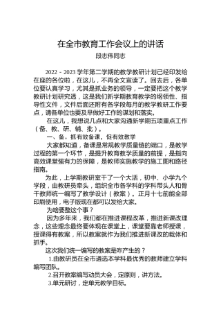 段志伟同志：在全市教育工作会议上的讲话