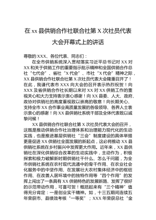 在xx县供销合作社联合社第X次社员代表大会开幕式上的讲话