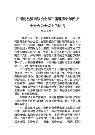 钱国玉会长：在河南省豫商联合会第三届理事会第四次会长办公会议上的讲话