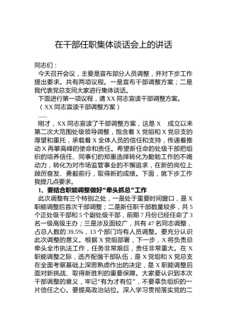 在干部任职集体谈话会上的讲话（宣布干部调整方案）