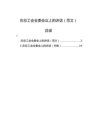 在总工会全委会议上的讲话（2篇）