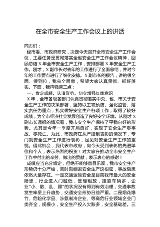 在全市安全生产工作会议上的讲话3