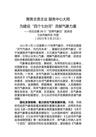七台河市副市长代罡：在纪念第36个“世界气象日”的讲话（20230323）
