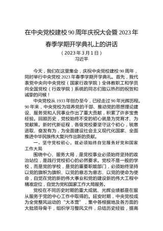 在中央党校建校90周年庆祝大会暨2023年春季学期开学典礼上的讲话