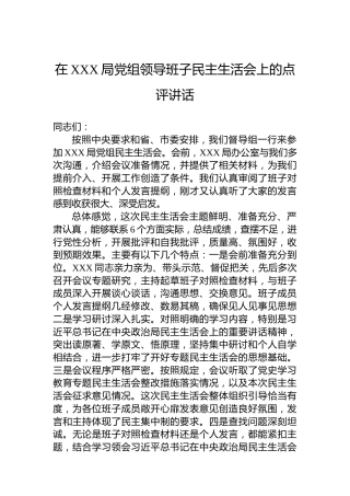 在XXX局党组领导班子2022年度民主生活会上的点评讲话