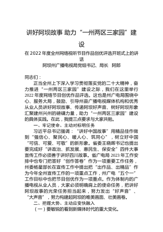 阿坝州广播电视局党组书记、局长阿郎：在2022年度全州网络视听节目作品创优评选开班式上的讲话