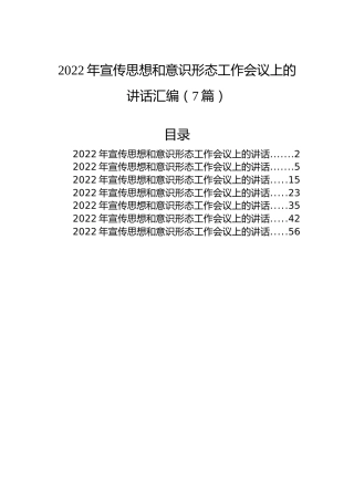 2022年宣传思想和意识形态工作会议上的讲话汇编（7篇）