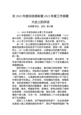 电视台台长在2022年度总结表彰暨2023年度工作部署大会上的讲话（20230203)