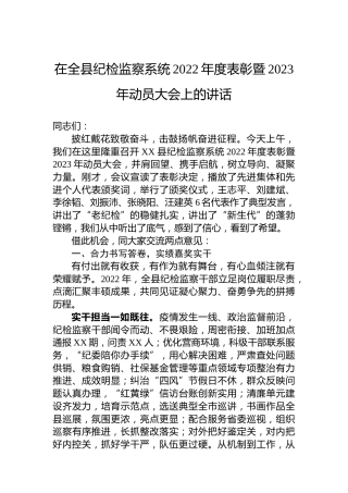 在全县纪检监察系统2022年度表彰暨2023年动员大会上的讲话（20230217）