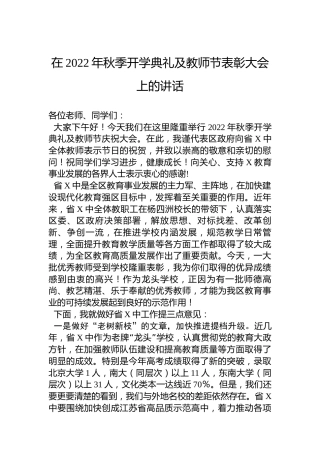 在2022年秋季开学典礼及教师节表彰大会上的讲话
