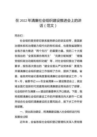 在2022年清廉社会组织建设推进会上的讲话