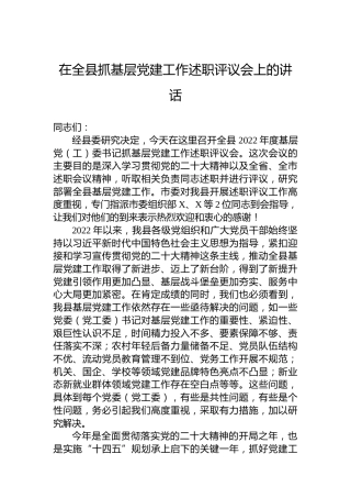 2022年在全县抓基层党建工作述职评议会上的讲话