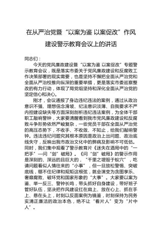 2023年在从严治党暨“以案为鉴以案促改”作风建设警示教育会议上的讲话