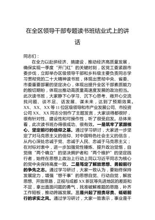 2023年在全区领导干部专题读书班结业式上的讲话