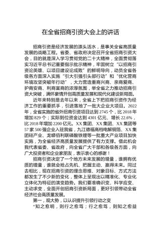 2023年在全省招商引资大会上的讲话