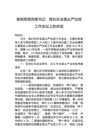 某税务局党委书记、局长在2023年全面从严治党工作会议上的讲话