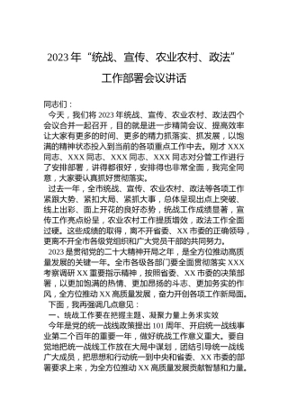 2023年“统战、宣传、农业农村、政法”工作部署会议讲话