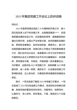 2023年集团党建工作会议上的讲话稿