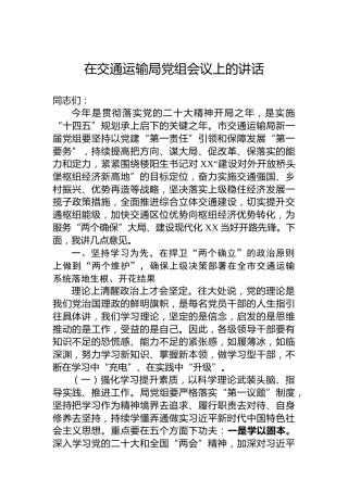2023年在交通运输局党组会议上的讲话