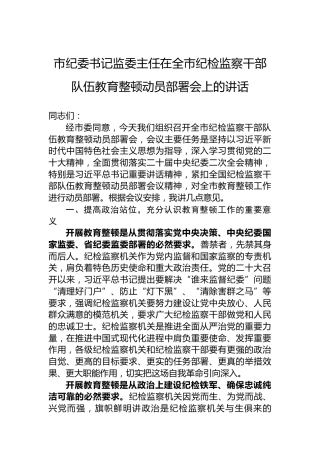 市纪委书记监委主任在2023年全市纪检监察干部队伍教育整顿动员部署会上的讲话