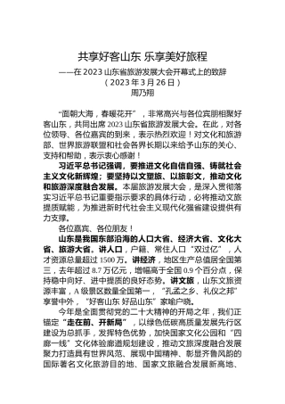 在2023山东省旅游发展大会开幕式上的致辞（20230326）