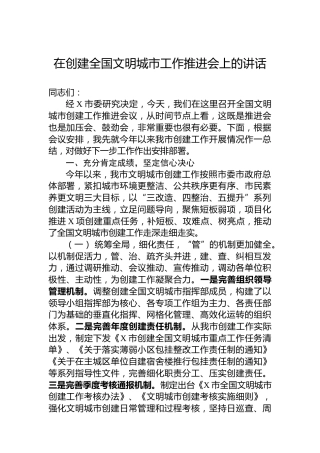 2023年在创建全国文明城市工作推进会上的讲话