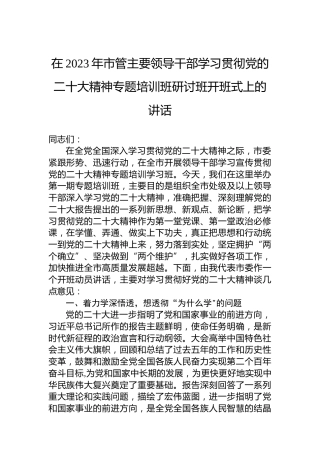 在2023年市管主要领导干部学习贯彻党的二十大精神专题培训班研讨班开班式上的讲话