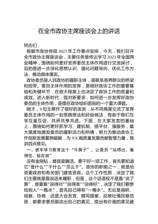 2023年在全市政协主席座谈会上的讲话