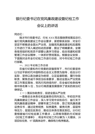 银行纪委书记在2023年党风廉政建设暨纪检工作会议上的讲话