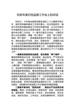 2023年在新年度纪检监察工作会上的讲话