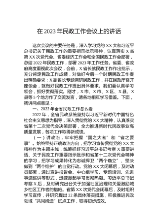 在2023年全省民政工作会议上的讲话