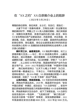 2023年在“XX之约”XX白茶推介会上的致辞