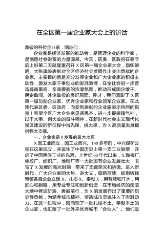 2023年在全区第一届企业家大会上的讲话