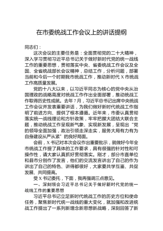 2023年在市委统战工作会议上的讲话提纲