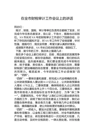 在2023年全市财税审计工作会议上的讲话