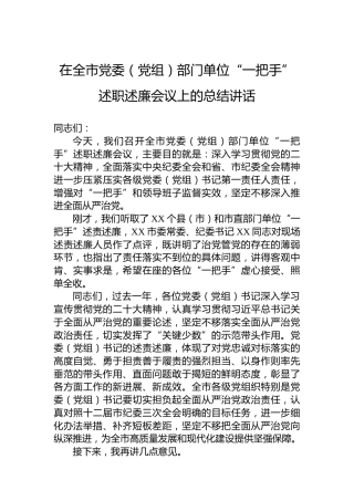 2023年在全市党委（党组）部门单位“一把手”述职述廉会议上的总结讲话