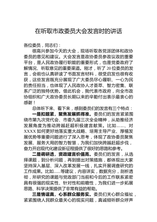 2023年在听取市政委员大会发言时的讲话