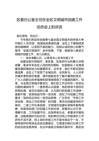 区委办公室主任在2023年全区文明城市创建工作动员会上的讲话