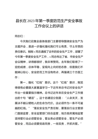 县长在2023年第一季度防范生产安全事故工作会议上的讲话