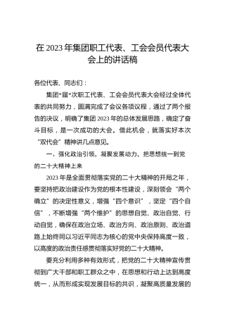 在2023年集团职工代表、工会会员代表大会上的讲话稿