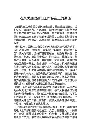 2023年在机关廉政建设工作会议上的讲话