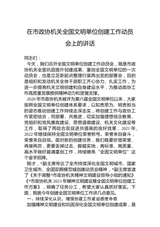 2023年在市政协机关全国文明单位创建工作动员会上的讲话