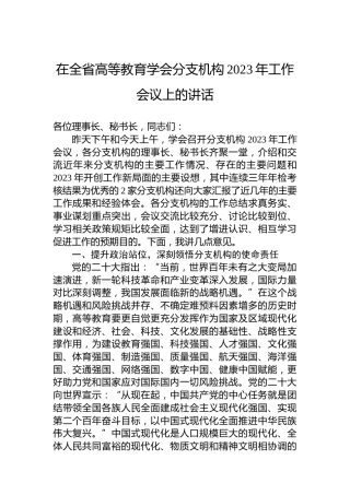 在全省高等教育学会分支机构2023年工作会议上的讲话