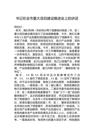 书记在2023年全市重大项目建设推进会上的讲话