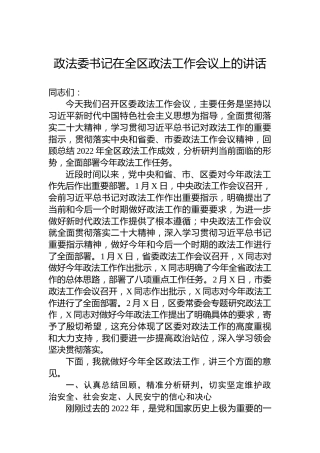 政法委书记在2023年全区政法工作会议上的讲话
