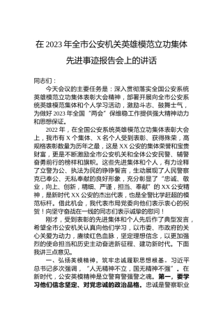 在2023年全市公安机关英雄模范立功集体先进事迹报告会上的讲话