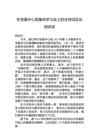 2023年在党委中心组集体学习会上的主持词及总结讲话